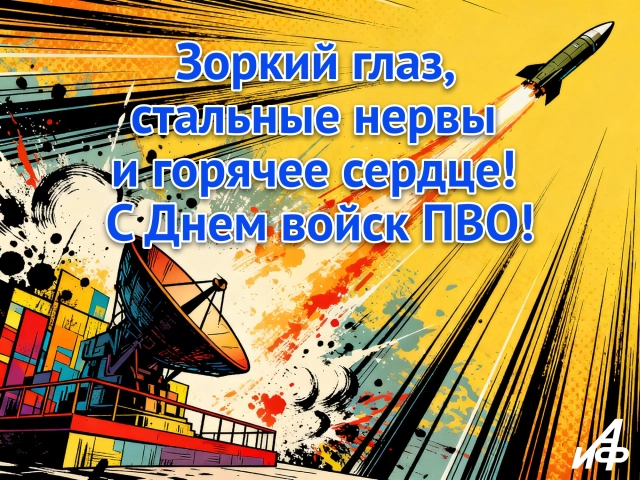 картинка с поздравлением ко Дню ПВО для защитников