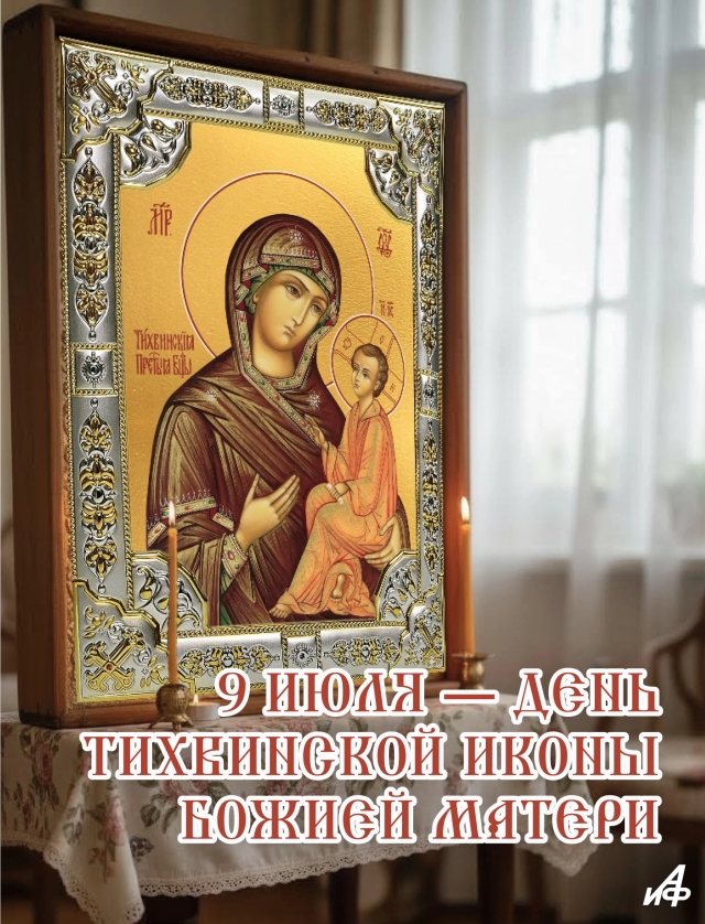 открытка 9 июля Тихвинская икона