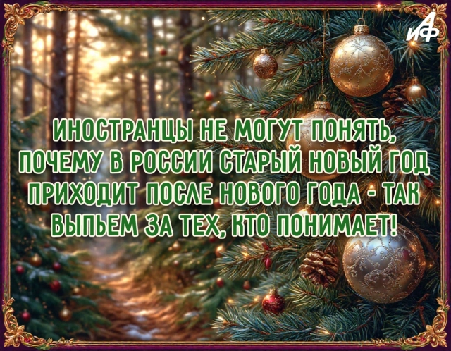 старый новый год открытка юмор тост