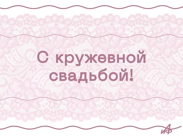 13 лет свадьбы