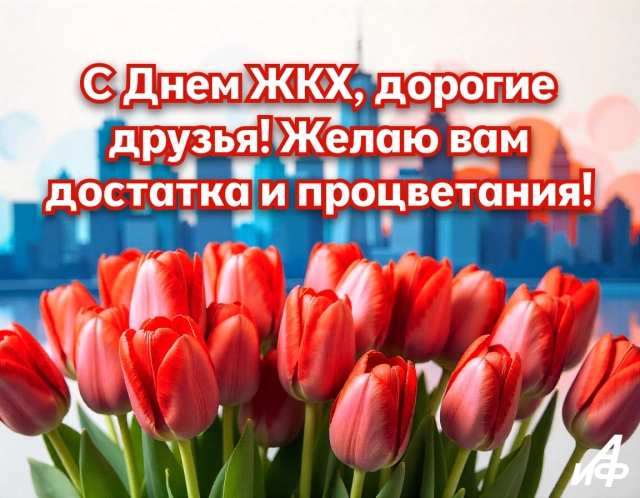 день жкх открытки