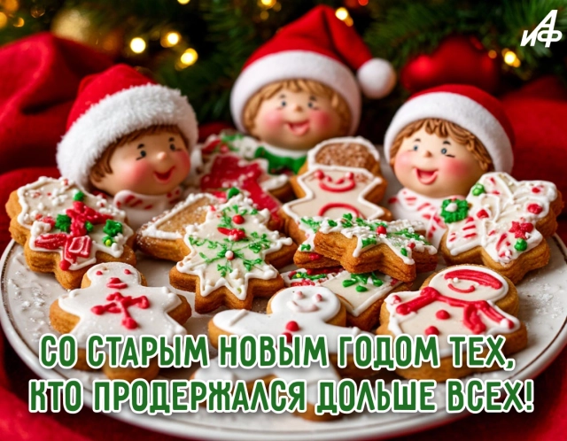 старый новый год открытка юмор