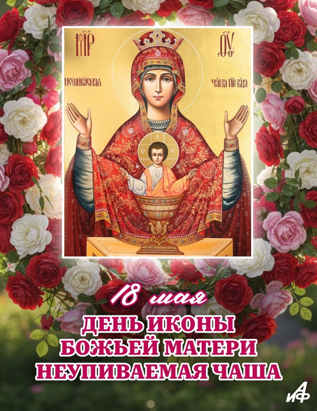 18 мая открытка Неупиваемая чаша