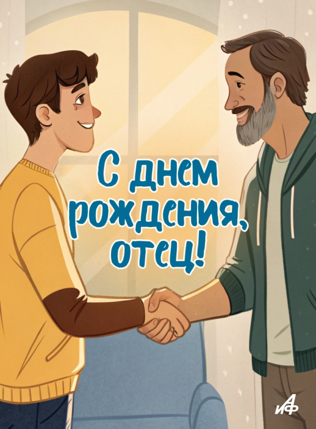 открытки с днем рождения отец