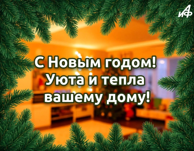 с новым годом дом