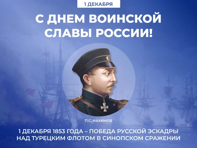 день воинской славы 1 декабря