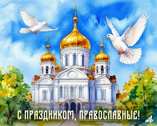 с праздником православные открытка