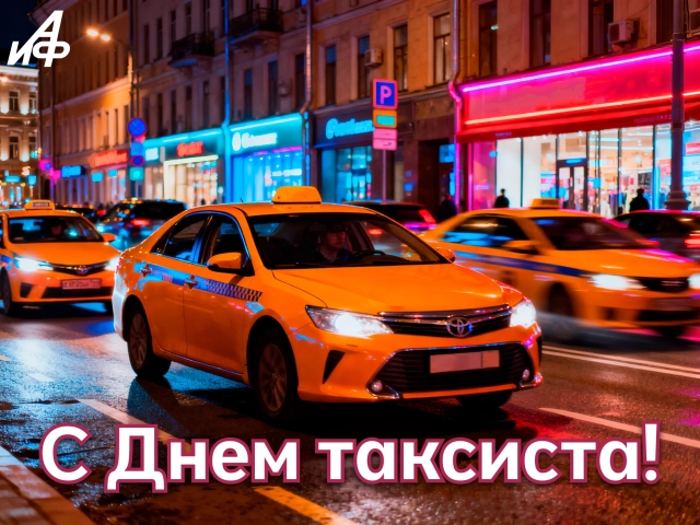 день таксиста картинка поздравление