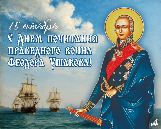 открытка день святого адмирала Ушакова 15 октября