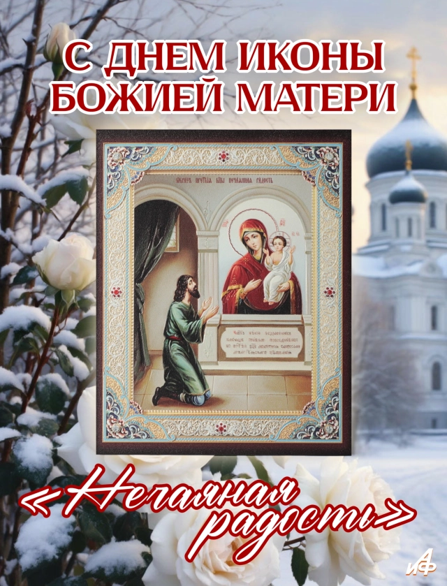 открытка икона Нечаянная радость 22 декабря