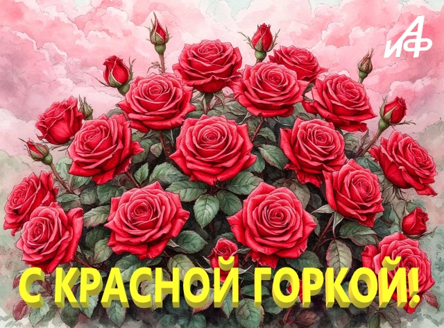 яркая открытка Красная горка природа весна