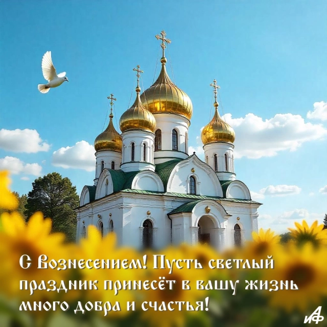 открытки Вознесение скачать бесплатно