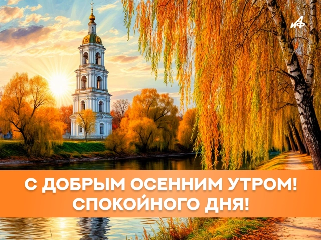 картинки доброе осеннее утро отправить друзьям