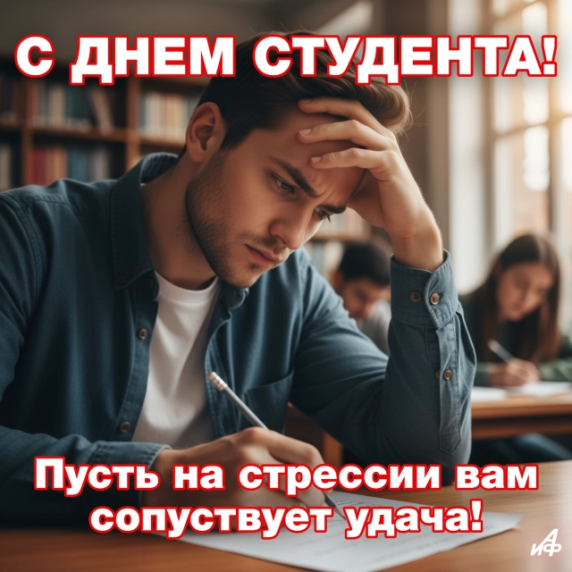 день студента открытки юмор