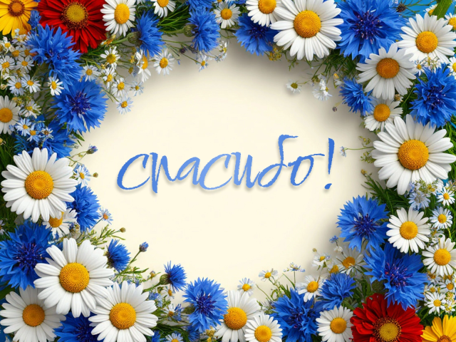 открытка спасибо