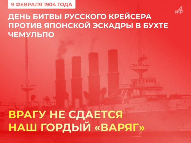 открытки 9 февраля крейсер Варяг