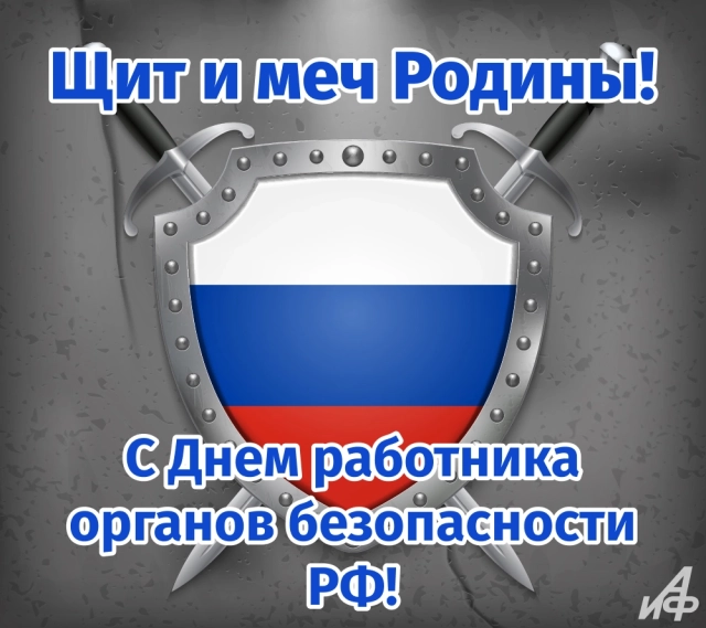 открытки на день ФСБ России