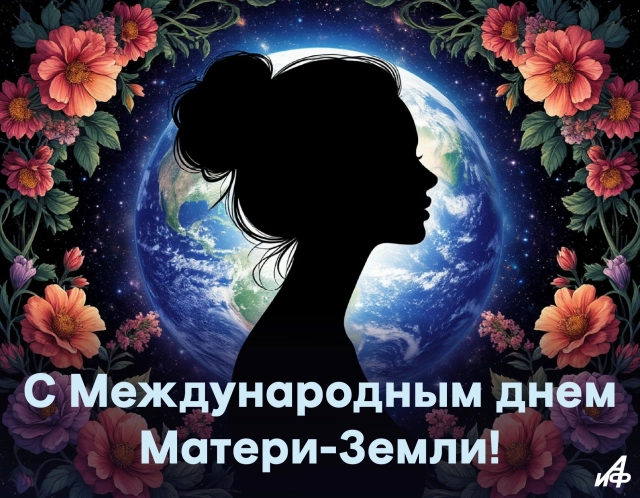 22 апреля день матери-земли открытка