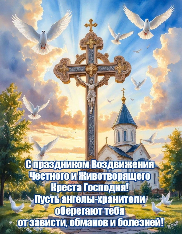 воздвижение креста Господня открытки