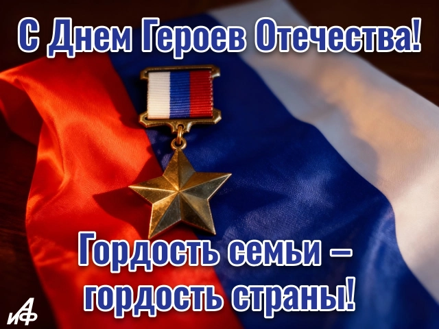 день героев Отечества открытка
