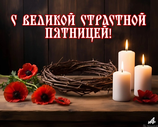 Страстная пятница открытка