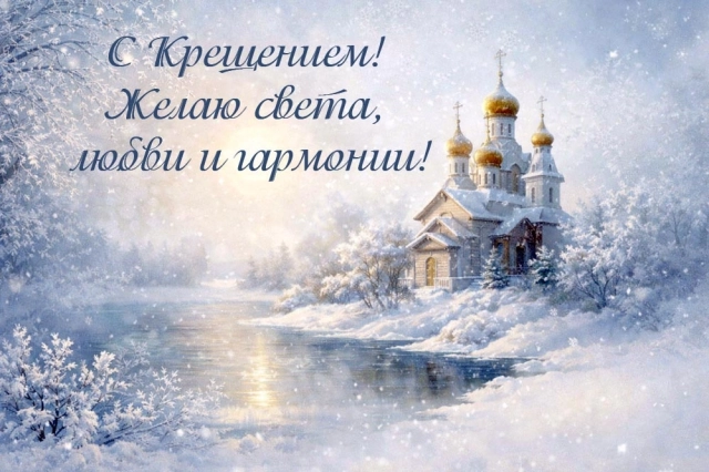 открытки богоявление 19 января