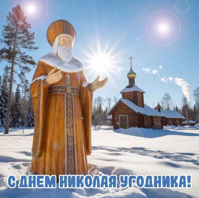 николай чудотворец открытка