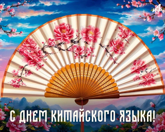 открытка&nbsp;день китайского языка&nbsp;20 апреля
