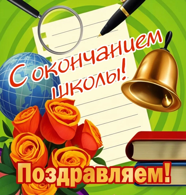 открытка последний звонок