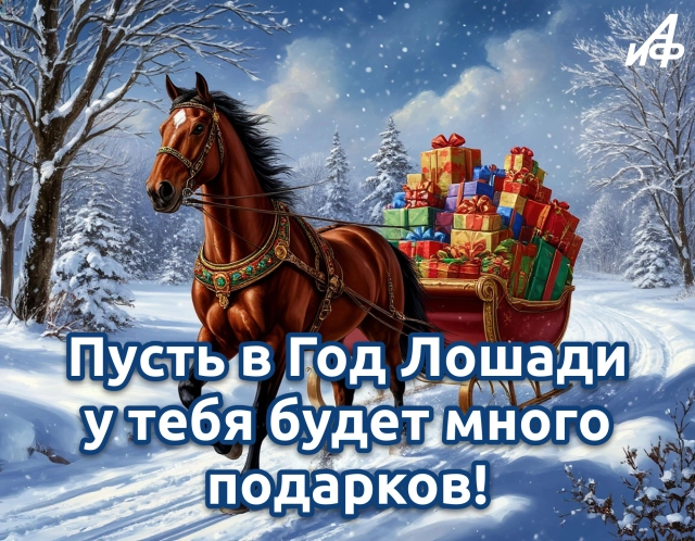 открытка новый год лошади