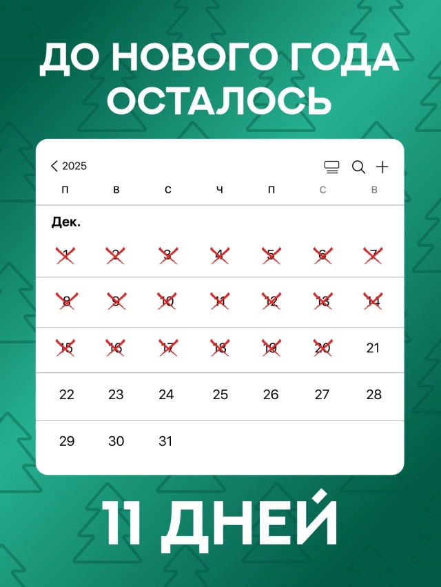 Обратный отсчет до 2026 года: стильные открытки с фразой «До Нового года осталось...»