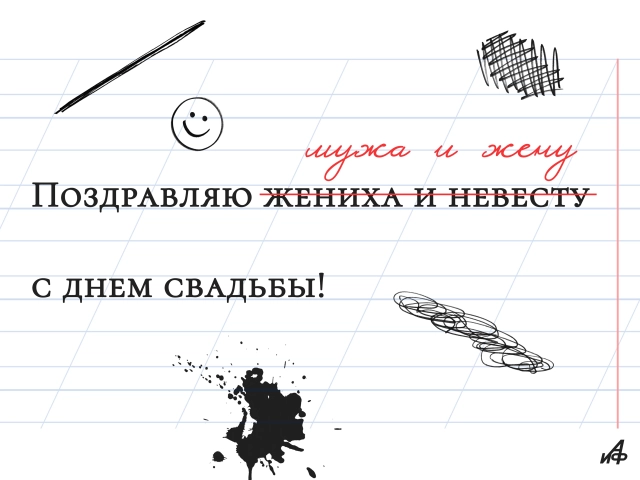 открытка для жениха и невесты с днем свадьбы