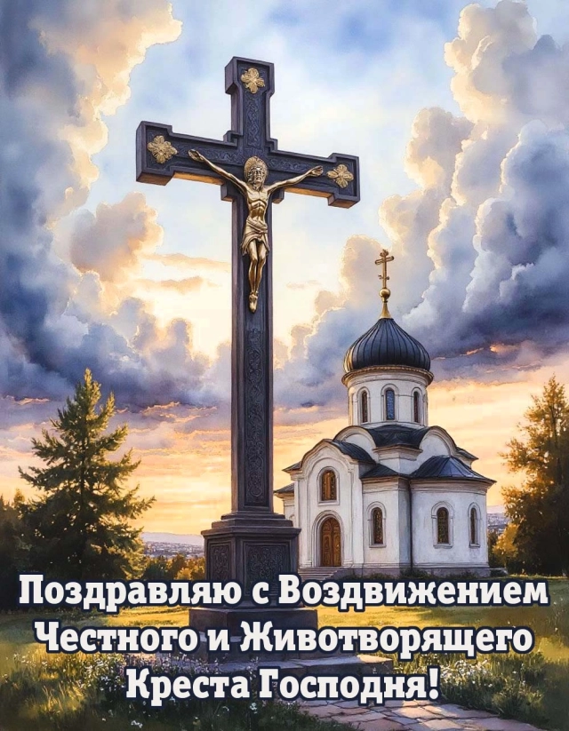 воздвижение креста Господня открытки