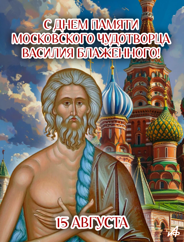 15 августа Валилий Блаженный открытка