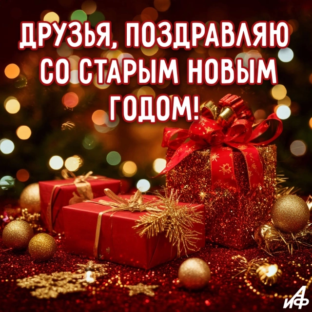 старый новый год открытка друзья