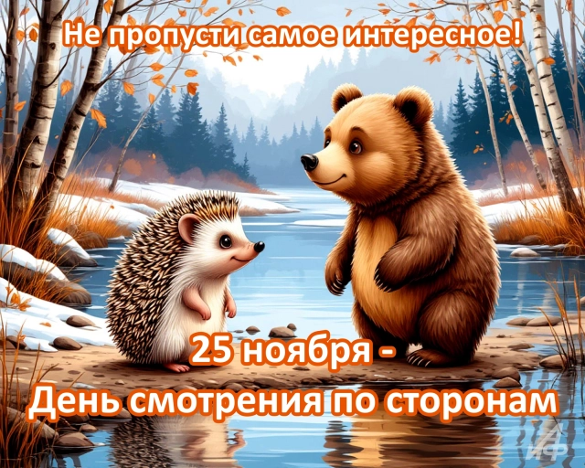 день смотри по сторонам открытка