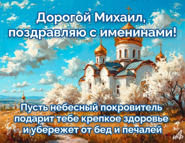 открытка именины Михаил
