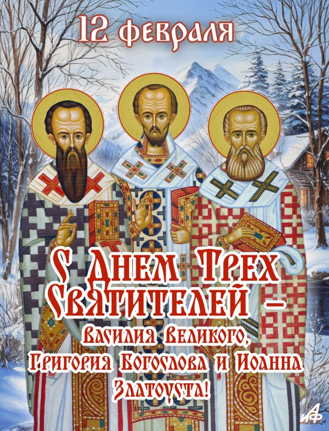 12 февраля Три святителя открытка
