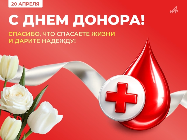20 апреля день донора открытка