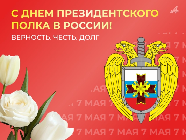 7 мая день президентского полка в России