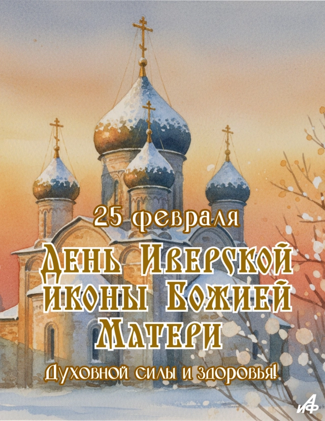 открытка 25 февраля Иверская икона
