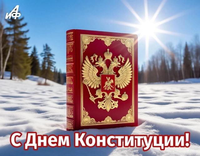 день конституции открытка