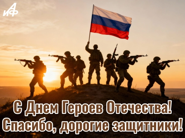 день героев Отечества открытка
