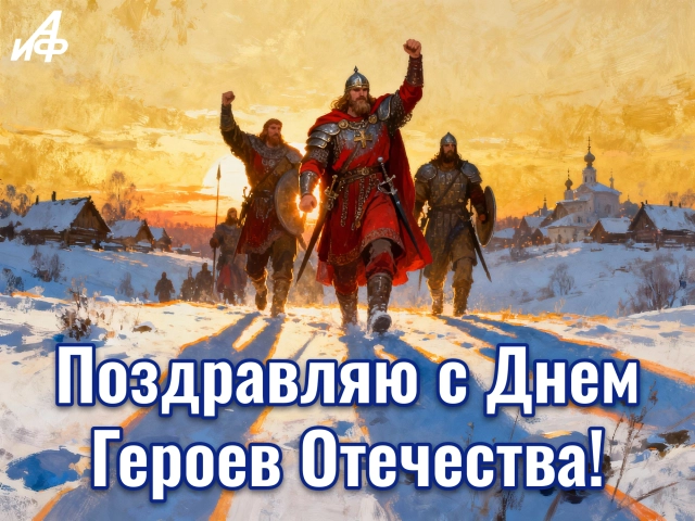 день героев Отечества открытка