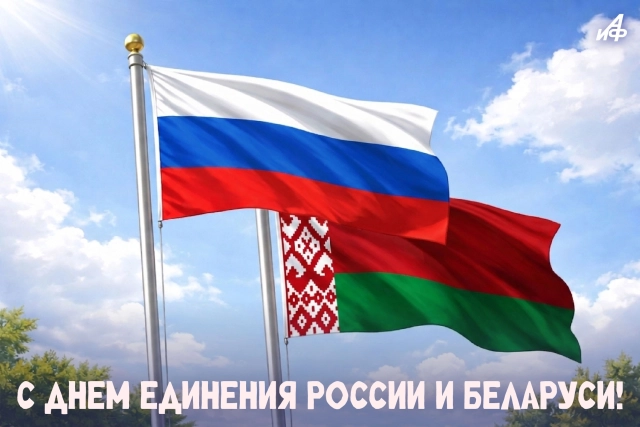 день единения России и Беларуси 2 апреля открытка