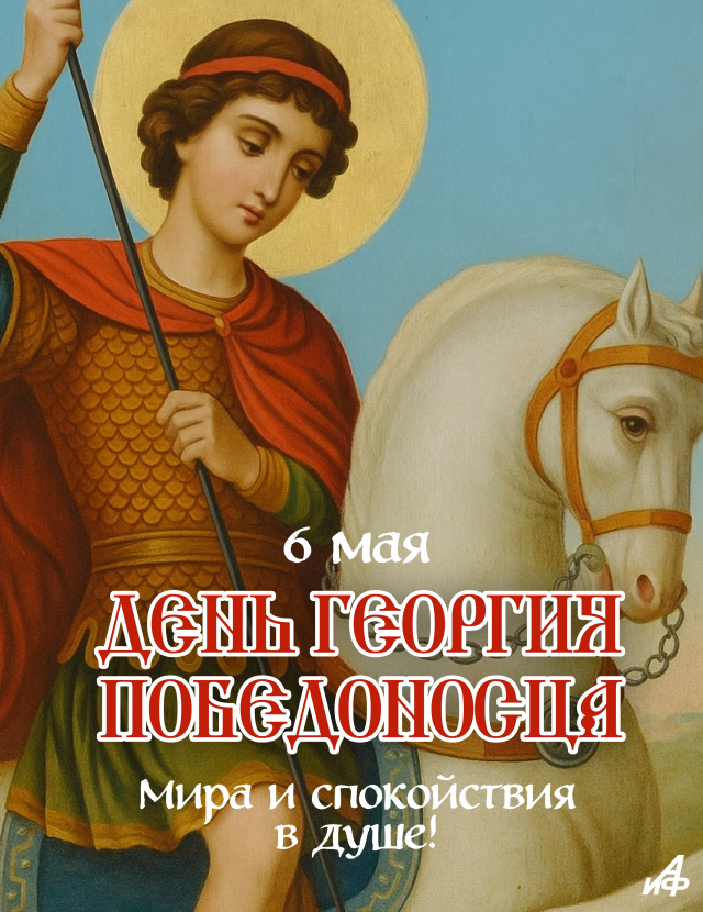 6 мая юрьев день открытка