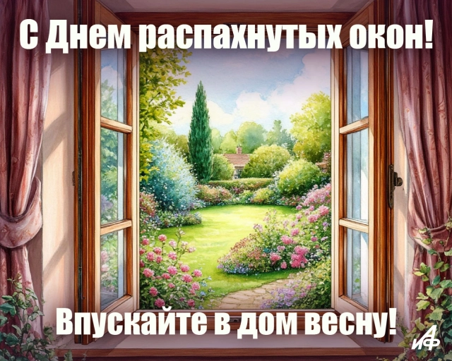7 мая день распахнутых окон открытка