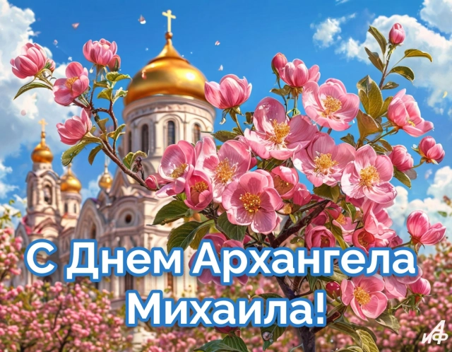 открытка день Архангела Михаила