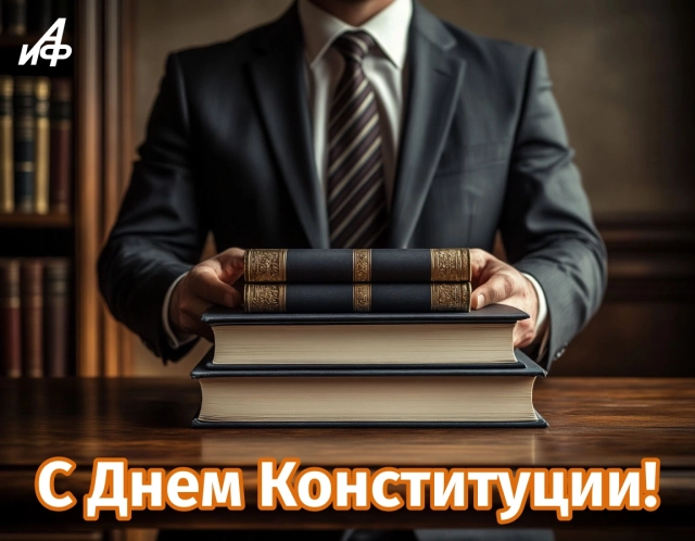 день конституции открытка