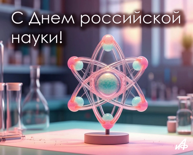 8 февраля день российской науки
